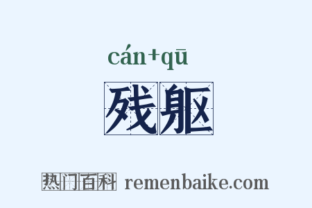 残躯是什么意思的图片